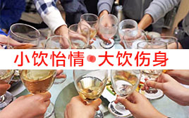 小酌怡情 大酌傷身 過年喝酒千萬別過量