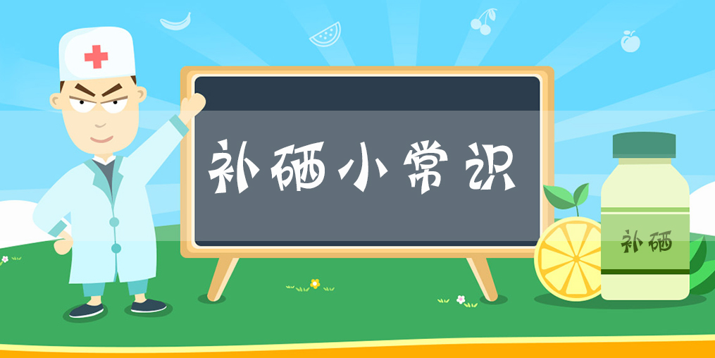 缺硒要補(bǔ)硒，你知道什么情況下該補(bǔ)硒嗎？