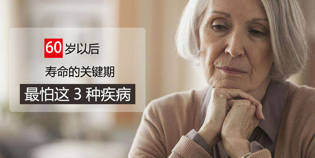 60歲前最怕得3種疾病，可多吃含硒的保健品