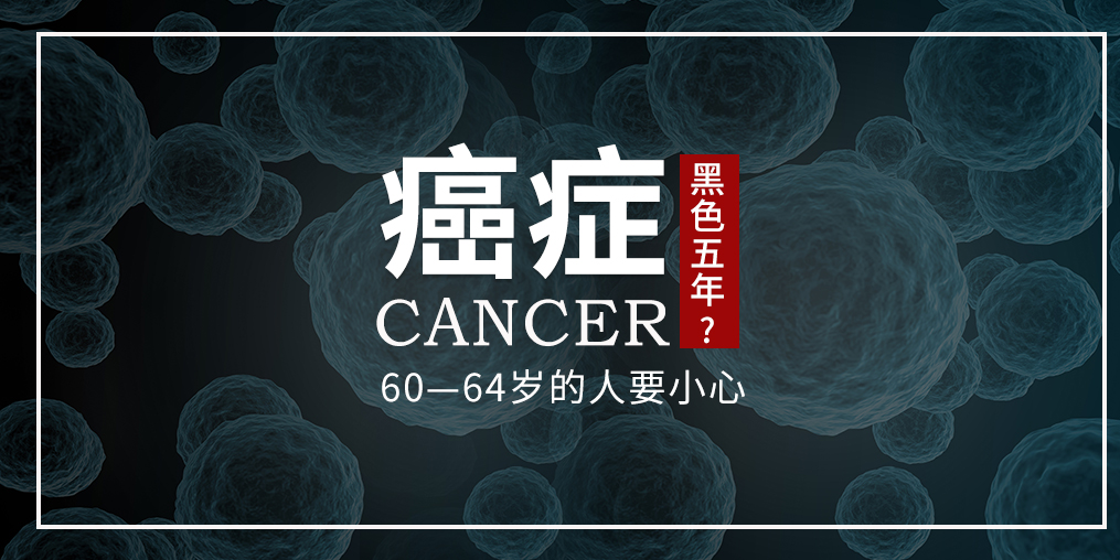 60~64歲是癌癥“黑色5年”，這個年齡段的人可勤補硒