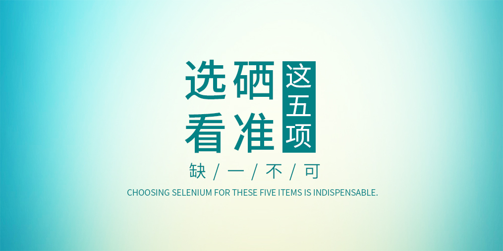 不管是代理商還是消費(fèi)者，選擇硒片一定要看這五項(xiàng)