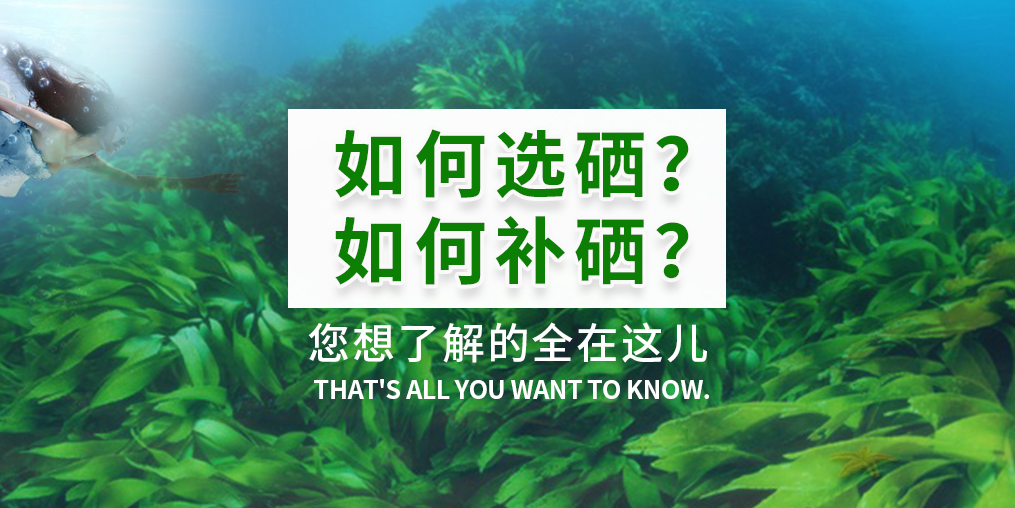  補(bǔ)硒產(chǎn)品火爆，您真的知道如何選硒和補(bǔ)硒？