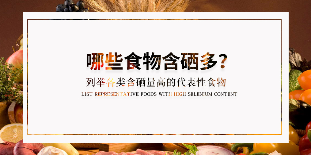 什么食物含硒多？列舉各類(lèi)具代表性的含硒食物