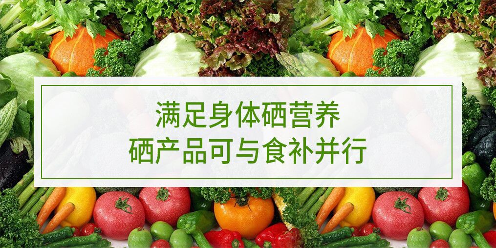 滿足身體硒營(yíng)養(yǎng)，硒產(chǎn)品可與食補(bǔ)并行