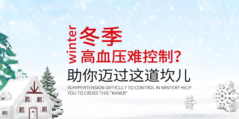 冬天血壓難控制怎么辦？助你邁過這道“坎兒”