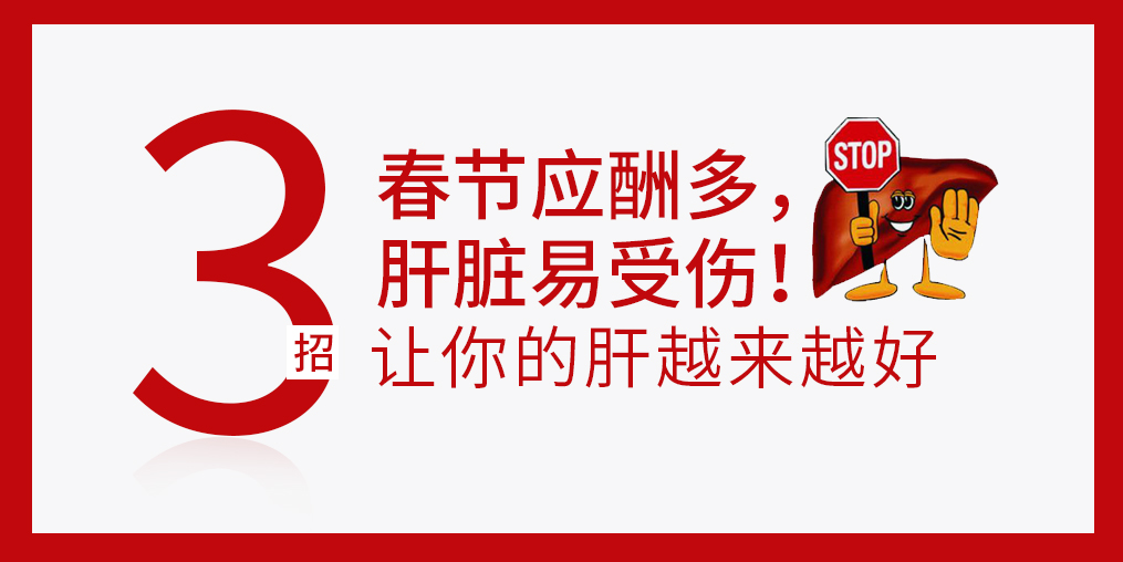 春節(jié)放肆吃喝，肝臟難免“受傷”，建議多補(bǔ)硒