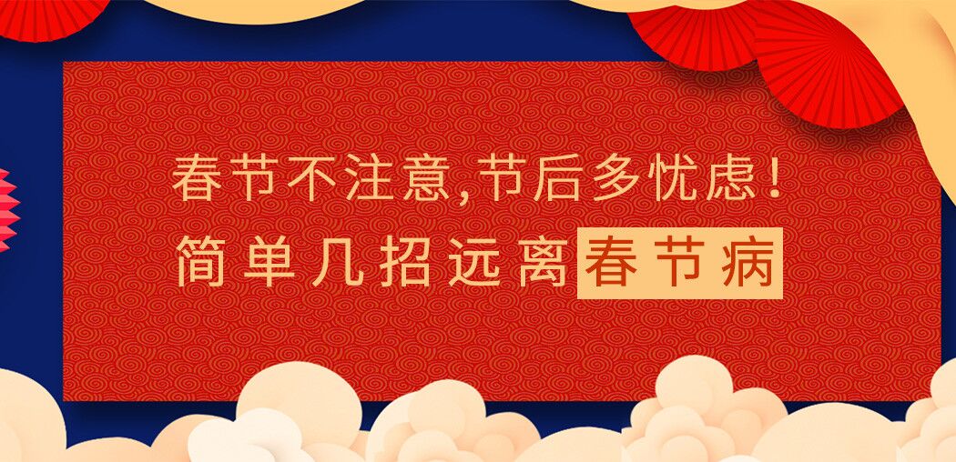 春節(jié)不注意，節(jié)后多憂慮！簡(jiǎn)單幾招遠(yuǎn)離“春節(jié)病”