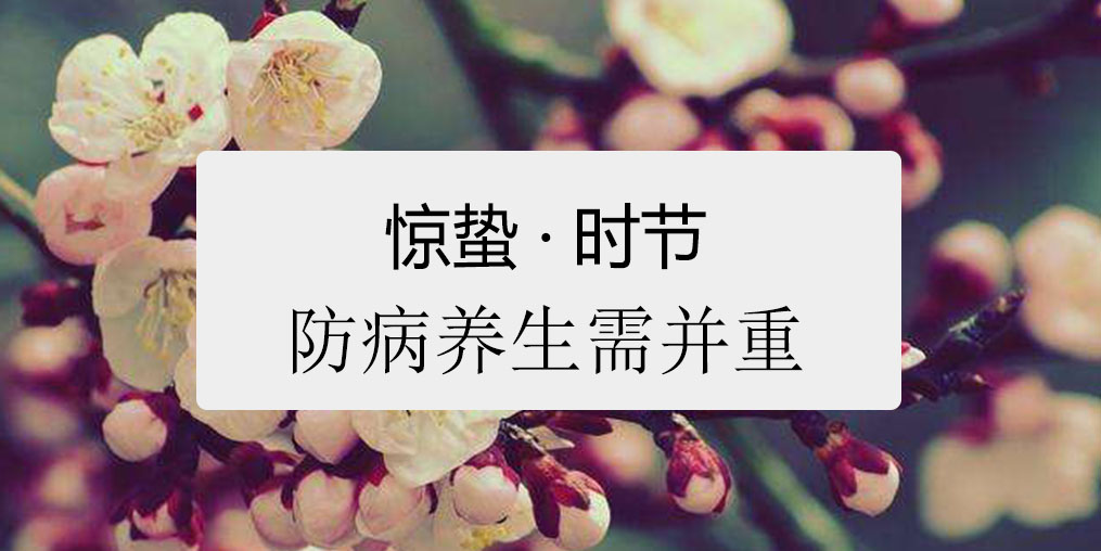 驚蟄時節(jié)，百病易發(fā)！如何養(yǎng)生很關(guān)鍵