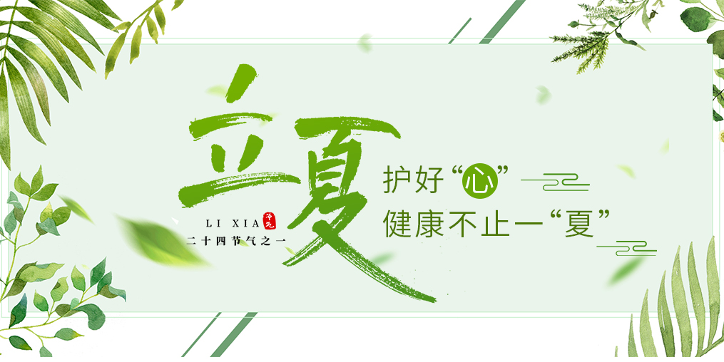 立夏養(yǎng)生要護(hù)心，飲食調(diào)養(yǎng)謹(jǐn)記3原則