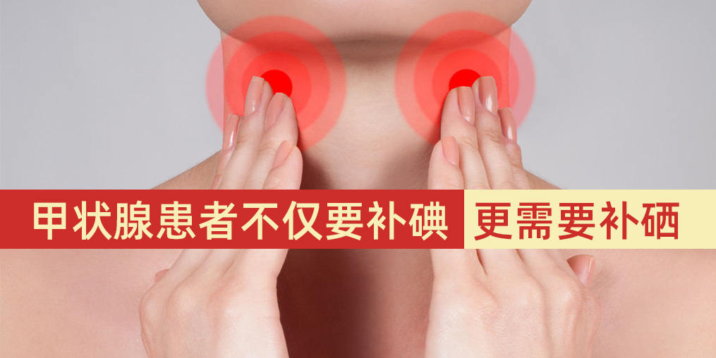 甲狀腺患者不僅要補(bǔ)碘，更需要補(bǔ)硒