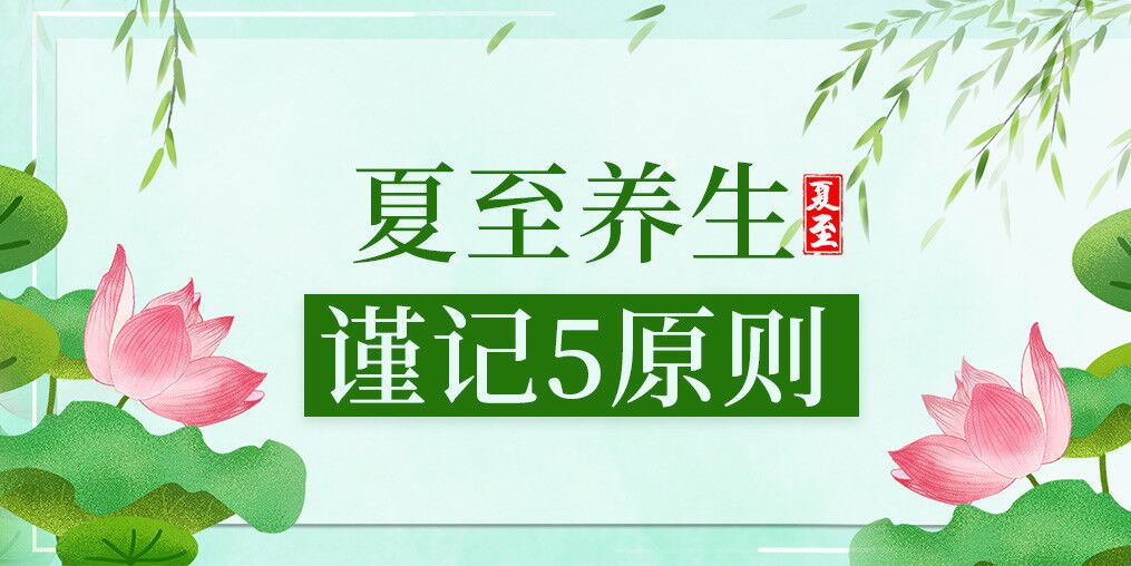 夏至養(yǎng)生有講究，防病保健謹(jǐn)記5原則