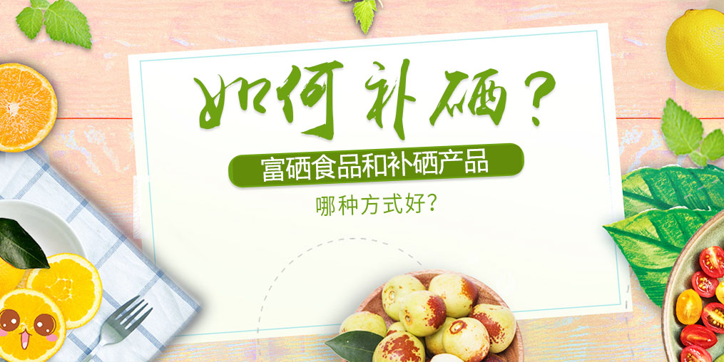 如何補(bǔ)硒？富硒食品好還是補(bǔ)硒產(chǎn)品？