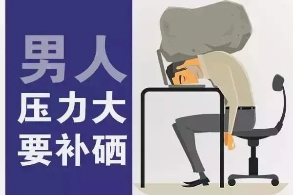 男人三大健康問(wèn)題為何都與缺硒有關(guān)